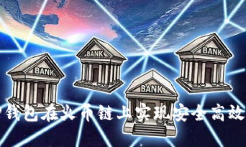 如何使用TP钱包在火币链上实现安全高效的资产管理