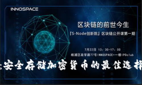 数字冷钱包：安全存储加密货币的最佳选择与用户收益