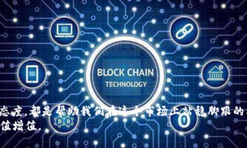 如何安全消除TP钱包中莫名其妙的IMM币？详细解决方案与用户经验分享
keywordsTP钱包, IMM币, 加密货币安全, 钱包管理, 资产保护/keywords

引言
在当今数字货币的世界中，用户频繁地面临各种意想不到的情况，比如在自己的加密钱包中发现陌生的代币。最近，很多TP钱包用户发现自己的账户中多了一个名为“IMM”的币种，这不禁引发了大家的好奇与担忧。那么，IMM币究竟是什么？我们应当如何处理这种情况以保证自己的资产安全？本文将为你提供详细的解析与实用建议。

IMM币是什么？
IMM币（Immutable）是一种基于区块链技术的加密货币，旨在提供透明的、不可篡改的交易记录，通常用于特定的平台或生态系统。随着区块链技术的发展，越来越多的代币和项目涌现，IMM币因其独特的市场定位逐渐被用户所关注。
然而，虽然IMM币听起来很有吸引力，但并不是所有代币都值得投资或持有。我们需要从多个角度来分析这类币种，尤其是它们的来源和安全性。

为何TP钱包会多出IMM币？
首先，我们必须明确为什么会在TP钱包中看到IMM币。这通常有以下几种可能性：
ul
    listrong空投：/strong一些项目会对钱包地址进行空投，即无偿发送代币以鼓励用户参与和关注其项目。这可能是你作为TP钱包用户的一个空投收入。/li
    listrong矿工费用或交易费用：/strong在某些情况下，交易平台可能会将代币发放给活跃用户，以回馈用户的支持和交易手续费。/li
    listrong诈骗行为：/strong在某些情况下，用户可能被不法分子以各种手段诱导添加一些未知的代币，这可能会涉及到资金的损失，因此需要特别警惕。/li
/ul

如何判断IMM币的安全性？
面对不明的代币，进行深入的调查是必须的。以下是一些实用的调查步骤：
ul
    listrong检查项目白皮书：/strong大多数正规的代币项目都有自己的白皮书，里面详细说明了项目的背景、目标及运营机制。/li
    listrong访问官方网站：/strong查询IMM币的官方网站，以获取有关该项目的更多信息，并关注最新动态。/li
    listrong社区反馈：/strong参与加密货币讨论的论坛或社交媒体平台（如Reddit或Telegram）以获取其他用户的反馈和建议。/li
    listrong查看交易所上市情况：/strong观察IMM币是否在知名的交易所上市，是否有良好的交易量，这可以反映其市场稳定性。/li
/ul

个人经验分享
作为一个长期研究加密货币的投资者，我曾经也遇到过类似情况。当我在钱包中发现了一种陌生的代币时，我显得很不安。经过几天的研究，我发现这些代币是项目方进行的一次营销活动，纯粹是为了提高用户的参与度。通过逐步深入了解和对比，我最终决定保留这些代币作为对该项目未来发展的观察。
我建议您在面对陌生币种时，不要轻易做出决定。保持冷静，仔细调查，切勿因为一时好奇而去投资不明代币。亲身的经历让我体会到，全面的信息与冷静的判断是保护资产的关键。

具体处理步骤
1. **确认代币的真实性：** 首先，确认你看到的IMM币是否是正式销售或交易的代币。通过各种信息渠道进行确认。
2. **保持钱包安全：** 确保你的TP钱包具备安全性，不随便点击不明链接，不泄露私钥和助记词。使用二级认证增加安全系数。
3. **考虑隐藏代币：** 如果确认IMM币并不符合你的预期，可以选择在钱包中隐藏该代币，避免看到后产生误解。
4. **定期检查：** 保持对你钱包的定期检查，了解其中的资产流动情况，以便及时发现潜在风险。

结语
面对加密货币的复杂性，我们每一个用户都有必要提升自身的安全意识，对待陌生币种要保持警惕。应变能力、冷静的判断力以及对信息求真的态度，都是帮助我们在这个市场上站稳脚跟的利器。
最后，请记得，无论是INV币还是其他代币，安全始终是投资最重要的前提。希望每位TP钱包用户都能掌握必要的知识与技能，确保自己的资产保值增值。