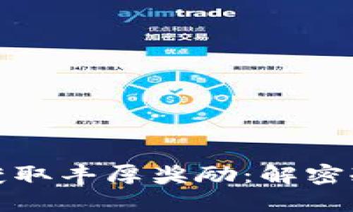 如何通过注册冷钱包获取丰厚奖励：解密冷钱包的价值与安全性