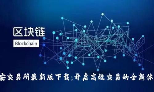 必安交易所最新版下载：开启高效交易的全新体验！