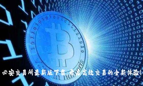 必安交易所最新版下载：开启高效交易的全新体验！
