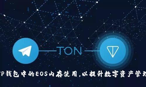 如何TP钱包中的EOS内存使用，以提升数字资产管理体验