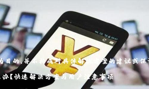 注意：以下内容是以提供信息为目的，并不构成对具体解决方案的建议或保证。如需帮助，请咨询专业人士。

TP钱包转账地址填写错误怎么办？快速解决方案与用户注意事项