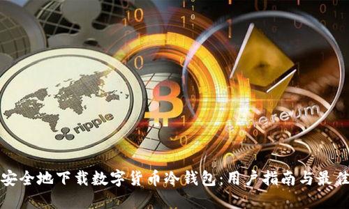 如何安全地下载数字货币冷钱包：用户指南与最佳实践