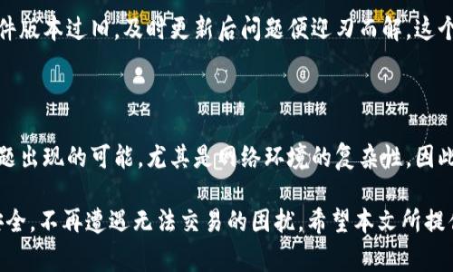 TP钱包今日无法交易的原因及解决方法

很多用户在使用TP钱包时，可能遇到这样的问题：今天无法进入钱包，导致交易无法进行。这种情况让不少用户感到困惑和焦虑，特别是在急于进行交易的时候。本文将详细分析TP钱包无法使用的可能原因，并提供一些解决方法和建议，希望能帮助用户顺利恢复使用。

常见原因分析

首先，我们需要了解导致TP钱包无法进入或交易的几种常见原因：

ul
    listrong网络问题/strong：一个不可忽视的因素是网络问题。无论是Wi-Fi信号不稳定还是移动数据不够，都可能导致钱包无法正常连接到服务器。这时，检查网络连接是第一步。/li
    listrong钱包服务器维护或故障/strong：有时候，TP钱包的服务器可能正在进行维护或遇到技术故障。这种情况通常是暂时的，用户只需耐心等待。/li
    listrong软件版本过旧/strong：如果用户未及时更新钱包应用，那么可能会导致与服务器的兼容性问题。因此，保持软件更新也是非常重要的。/li
    listrong账户安全问题/strong：有一些用户可能会因为账户异常进而无法使用钱包。在这种情况下，平台出于安全考虑，可能会临时冻结账户。/li
    listrong其他技术问题/strong：其他未明确的问题，比如缓存过多、软件冲突等情况，也可能导致用户无法正常交易。/li
/ul

解决方法

在确认了可能的原因后，接下来的步骤是寻找相应的解决办法。以下是一些可能的解决方法：

ul
    listrong检查网络连接/strong：确保您的网络是稳定的。您可以尝试切换到不同的网络，比如从Wi-Fi切换到移动数据，看看是否能够解决问题。/li
    listrong重启应用/strong：有时候，重启钱包应用可能会解决一些临时的问题。关闭应用后重新打开，经常能恢复正常。/li
    listrong更新软件/strong：前往应用商店检查TP钱包是否有更新，及时更新到最新版本，以避免兼容性问题。/li
    listrong联系客服/strong：如果上述方法都未能解决问题，可以尝试联系TP钱包的客户支持，询问是否存在服务器故障或账户安全问题。/li
    listrong清理缓存/strong：在设置中找到TP钱包应用，清理缓存，有时积累的缓存会影响应用的正常运行。/li
/ul

预防措施与经验总结

除了应对突发情况，用户还可以采取一些预防措施，避免未来再次出现类似问题。以下是我的一些个人经验：

ul
    listrong定期更新钱包应用/strong：很多用户会忽略软件更新，认为更新不是那么重要。但实际上，很多问题往往是由更新不及时引起的。/li
    listrong备份私钥和助记词/strong：在使用TP钱包时，务必备份好你的私钥和助记词，防止在遇到问题时无法恢复钱包。/li
    listrong关注官方信息/strong：定期查看TP钱包的官方网站或社交媒体，获取最新的维护公告和服务信息，有助于提前掌握 wallet 状态。/li
    listrong保持良好的网络习惯/strong：选择安全稳定的网络，避免在公共Wi-Fi下进行大额交易，这不仅可以减少交易错误，也能保护账户安全。/li
    listrong多重认证/strong：启用多重认证，为钱包增加一层安全性，以降低账户被盗的风险。/li
/ul

案例分享

在我个人使用TP钱包的经历中，也曾遇到过类似问题。有一次，我正准备进行一次重要的交易，却发现钱包无法连接。经过排查，我发现在那段时间，钱包服务器正在进行维护，用户普遍遇到类似情况。此时，我及时通过社交媒体了解了状况，知道无需担心，耐心等待即可。这个经历让我认识到，保持信息与平台的沟通是多么的重要。

另外，还有一个朋友在使用TP钱包进行交易时，他发现交易一直处于待处理状态，多次尝试也未果。经过一番收集信息和询问，他意识到自己的软件版本过旧，及时更新后问题便迎刃而解。这个案例让我明白，技术的更新迭代是不可避免的，保持更新能让用户享受到更顺畅的使用体验。

总结与展望

在今天这个数字化时代，钱包应用的使用越来越普及，TP钱包作为其中的一款热门数字钱包，提供了便捷的交易体验。然而，技术不能完全排除问题出现的可能，尤其是网络环境的复杂性。因此，理解常见问题的原因和解决方法，对用户而言至关重要。同时，用户还需具备一定的预防意识，以避免因小失大。

在未来，随着TP钱包技术的不断和升级，用户体验将持续改善。我们希望大家在使用TP钱包时，能够更加顺畅，保持信息更新，维护好自己的账户安全，不再遭遇无法交易的困扰。希望本文所提供的分析和建议可以为广大用户带来帮助，让大家能够安心使用这款优秀的数字钱包。无论是投资还是日常消费，TP钱包将是您不可或缺的良伴。
