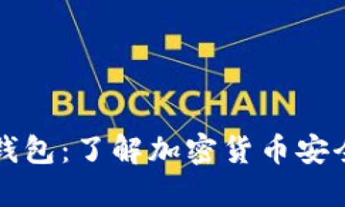 冷钱包与热钱包：了解加密货币安全的核心区别