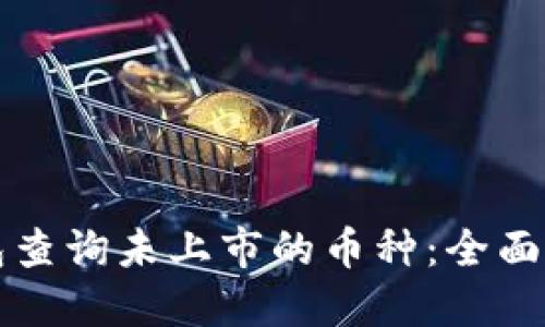 如何通过TP钱包查询未上市的币种：全面攻略与实用技巧