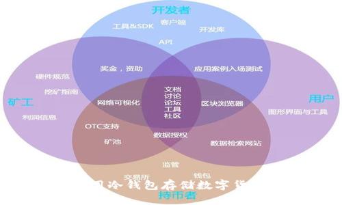 如何安全使用冷钱包存储数字货币：全面指南