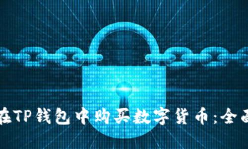 如何在TP钱包中购买数字货币：全面指南