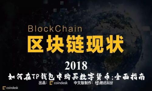 如何在TP钱包中购买数字货币：全面指南