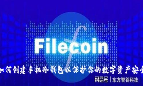 如何创建手机冷钱包以保护你的数字资产安全