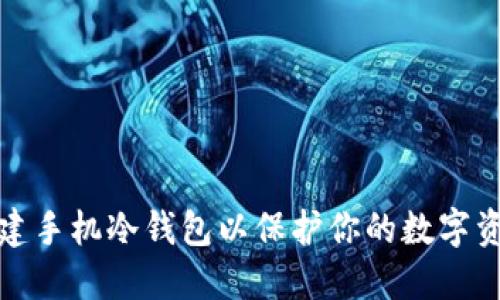 如何创建手机冷钱包以保护你的数字资产安全