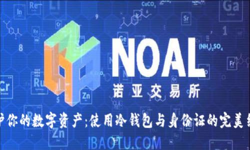 保护你的数字资产：使用冷钱包与身份证的完美结合
