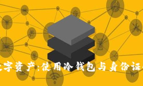 保护你的数字资产：使用冷钱包与身份证的完美结合