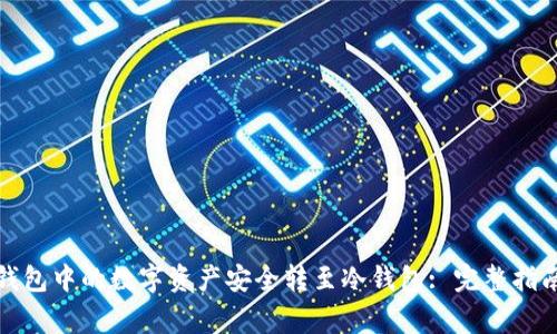 如何将欧意钱包中的数字资产安全转至冷钱包: 完整指南和注意事项