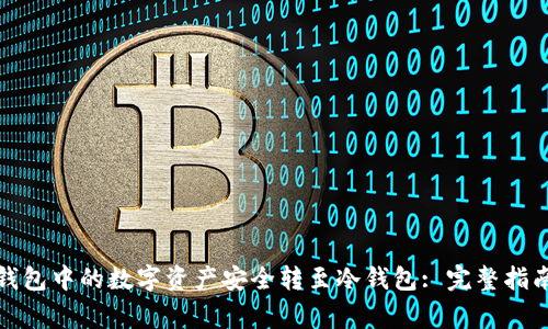 如何将欧意钱包中的数字资产安全转至冷钱包: 完整指南和注意事项