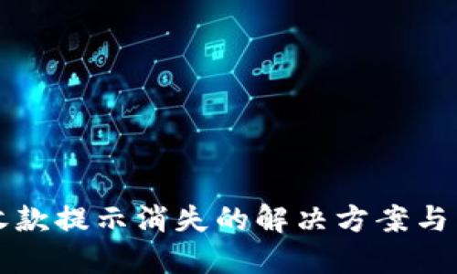 TP钱包收款提示消失的解决方案与用户指导