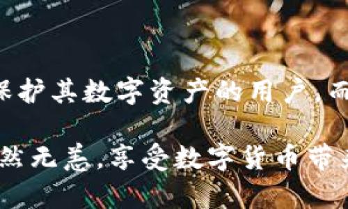冷钱包和钱包护盾是一个东西吗？深度解析数字资产安全的两者

冷钱包, 钱包护盾, 数字资产安全, 加密货币存储, 区块链技术/guanjianci

### 什么是冷钱包？

冷钱包（Cold Wallet）是加密货币存储的一种方式，通常指的是离线存储的形式，它并不与互联网直接连接。由于缺乏在线连接，冷钱包提供了相对更高的安全性，能够有效防止黑客攻击和网络威胁。冷钱包的种类多种多样，包括硬件钱包和纸钱包等。

### 冷钱包的种类

市面上常见的冷钱包主要有以下几种：

- **硬件钱包**：这是一种专用设备，用于安全存储私钥。用户可以通过USB接口将硬件钱包连接到计算机上，而大多数操作不需要互联网连接。如果你是一名活跃的加密货币用户，硬件钱包是给你提供安全性的最佳选择之一。

- **纸钱包**：用户可以将私钥和公钥打印在纸上存储，因其完全不与电脑或互联网连接，自然也能避免黑客的攻击。虽然纸钱包安全性高，但它的物理性质使其易受损害，比如被火焚烧或水淹没，因此存放纸钱包时应谨慎。

### 钱包护盾的定义

钱包护盾（Wallet Shield）并不是一个普遍接受的术语，但它通常是指一些保护机制或工具，用于增强数字钱包的安全性。这可以包括多重身份验证、加密解锁、交易确认等功能。钱包护盾旨在为持有加密资产的用户提供额外的安全保障，避免因失误或恶意攻击而导致的资产损失。

### 冷钱包与钱包护盾的对比

安全性层面
冷钱包由于其物理隔离的特性，更加安全，尤其适合长期存储大额加密资产。而钱包护盾作为一种附加的安全措施，往往是实时在线的功能，虽能提供实时的保护，但在某种程度上依然受制于网络连接的风险。因此，从安全性的绝对值来看，冷钱包的优势更为明显。

使用方式
冷钱包通常需要一定的技术知识来购买、设置和使用，特别是硬件钱包，用户需要了解如何进行备份和恢复。而钱包护盾多为用户友好的界面，通常是在用户使用在线钱包时自动集成，用户不需太多的额外操作即可获得保护。

### 实际应用中的选择

对于投资者来说，选择冷钱包或钱包护盾并不是非此即彼，而是可以根据自己的需求进行合理搭配。如果你的投资策略更倾向于长期持有而非频繁交易，那么冷钱包是最理想的选择。反之，如果你经常交易并且希望在交易过程中保持一定的安全保障，那么钱包护盾的功能就显得尤为重要。

投资者的见解与经验总结
作为一位数字资产投资者，我深知安全性的重要性。在我初次接触加密货币时，使用的是在线钱包，虽然方便，但也经常受到黑客攻击和诈骗的威胁。后来，我意识到冷钱包的安全性极高，直接转向使用硬件钱包来存储我的大部分资产。然而，我仍会在日常使用中，选择配备钱包护盾，这样在每次交易时都能享受额外层级的保护。

### 总结

冷钱包和钱包护盾虽然在功能上有所不同，但都在数字资产安全领域起着不可或缺的作用。冷钱包以其高安全性被广泛使用，特别适合那些想要彻底保护其数字资产的用户，而钱包护盾则是在交易的实时保护中发挥了关键作用。在投资中，我们应认真分析自身需求，做好资产安全的双重保障.

最后，无论你选择使用冷钱包还是钱包护盾，定期备份、更新安全措施及保持警惕都是保护数字资产的必要步骤。希望每位投资者都能在加密世界中安然无恙，享受数字货币带来的便利与收益。