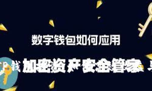 深入解析TP钱包投资：如何高效收益与风险平衡