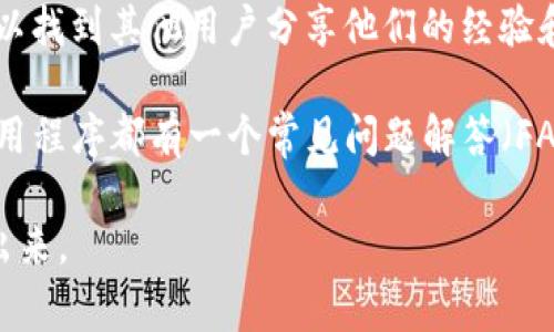 提示：关于下载特定版本的应用程序，如TP钱包，我无法直接提供这些信息。不过，我可以给你一些建议和注意事项，以帮助你找到所需信息。

1. **官方网站**：通常，最安全的方法是访问TP钱包的官方网站，看看是否提供了历史版本的下载链接。

2. **应用商店**：在某些情况下，应用商店可能允许你下载旧版本的应用程序。检查你所使用的设备的应用商店，看看是否提供此选项。

3. **第三方网站**：对于旧版本的下载，有一些第三方网站可能会提供。如果决定使用这些网站，请务必保持谨慎，确保这些网站的信誉，以免下载到恶意软件。

4. **社交媒体和论坛**：偶尔在社交媒体或者技术论坛上，可以找到其他用户分享他们的经验和链接，了解更多信息。

5. **如果有的话，请查阅TP钱包的支持或协助页面**：许多应用程序都有一个常见问题解答（FAQ）部分，在这里你可以找到有关不同版本和下载的帮助信息。

希望这些信息能够对你有所帮助！如果还有其他问题，随时提出来。