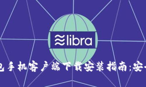 冷兔硬件钱包手机客户端下载安装指南：安全、便捷、快速