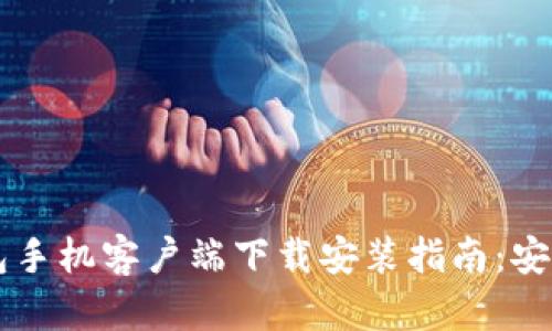 冷兔硬件钱包手机客户端下载安装指南：安全、便捷、快速