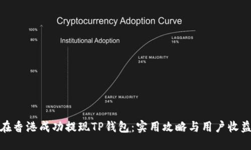 如何在香港成功提现TP钱包：实用攻略与用户收益揭秘