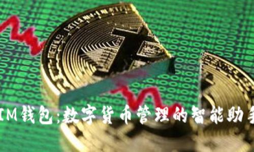 IM钱包：数字货币管理的智能助手