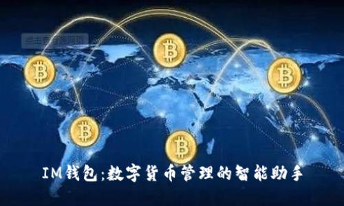 IM钱包：数字货币管理的智能助手