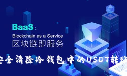 如何安全清除冷钱包中的USDT转账记录？