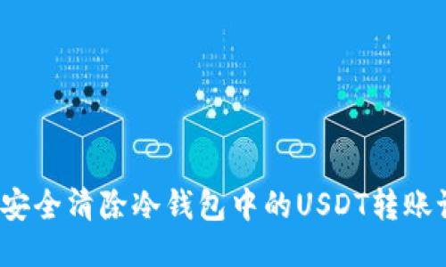 如何安全清除冷钱包中的USDT转账记录？