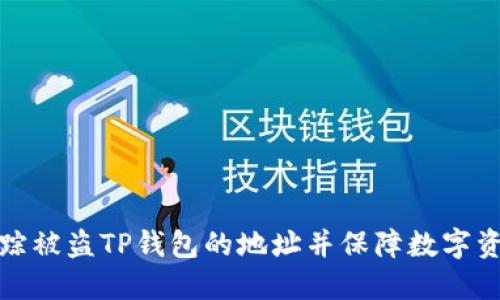 如何追踪被盗TP钱包的地址并保障数字资产安全
