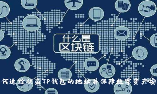如何追踪被盗TP钱包的地址并保障数字资产安全