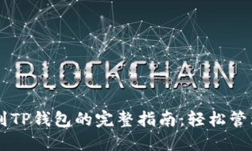 : WEMIX转账到TP钱包的完整指南：轻松管理你的数字资产