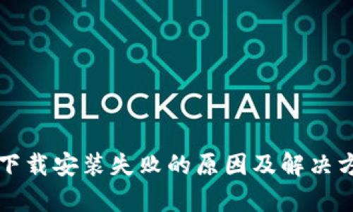 冷钱包下载安装失败的原因及解决方法解析