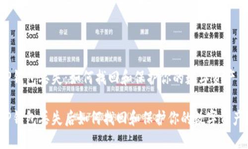 TP钱包丢失：如何找回和保护你的数字资产

TP钱包丢失后如何找回和保护你的数字资产？