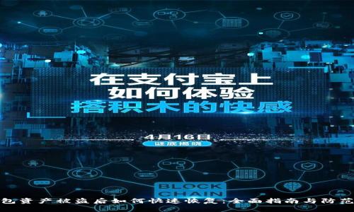 TP钱包资产被盗后如何快速恢复：全面指南与防范措施