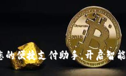 数字钱包：您的便捷支付助手，开启智能生活新篇章
