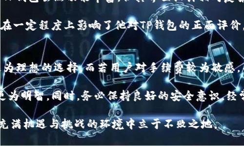 tiaotiBK钱包与TP钱包的区别：全面解析与比较/tiaoti
BK钱包, TP钱包, 数字钱包, 加密货币, 钱包安全/guanjianci

引言
在当今快速发展的数字货币领域，钱包的选择至关重要。BK钱包和TP钱包是市场上较为知名的数字钱包之一，但它们在功能、使用体验和安全性等方面存在显著差异。了解这些区别不仅能帮助用户更好地管理自己的资产，也能提高数字资产的安全性。在本文中，我们将全面解析BK钱包与TP钱包的不同之处，并探讨其各自的优势和劣势。

BK钱包：特点与功能
BK钱包以其用户友好的界面和便捷的操作而受到众多用户的青睐。首先，BK钱包支持多种加密货币，这意味着用户可以在一个平台上管理不同的资产，而无需频繁切换钱包。其次，其安全性得到了广泛认可，BK钱包采用了多重加密技术，以及安全备份功能。这些措施极大地增强了用户资产的保护，能够有效防止黑客袭击和资金损失。

但是BK钱包也并非没有不足之处。虽然其功能多样，但一些用户反映在进行交易时，手续费相对较高。这一问题尤其在进行小额交易时显得尤为突出，这可能会影响用户的使用体验。另外，BK钱包的客户支持服务在某些情况下响应较慢，用户在遇到问题时可能需要等待较长时间才能获得帮助。

TP钱包：功能和体验
相比之下，TP钱包在设计上更加注重功能的多样性和用户的个性化需求。TP钱包提供了丰富的DApp（去中心化应用）支持，用户可以直接在钱包内访问各种应用与服务。此外，TP钱包的SWAP功能也使得数字资产的转换更加便捷，支持一键式交易，这在某种程度上弥补了高手续费带来的不便。

然而，在安全性方面，TP钱包的表现却有些令人担忧。尽管其具备一定的安全措施，但相较于BK钱包，TP钱包的安全性评价较低，这也许是因为TP钱包的功能相对复杂，可能留有更多的安全隐患。同时，由于其较为复杂的界面，部分初学者在使用时可能会感到困惑，从而影响用户体验。在实际操作中，我也遇到过因为界面不够友好而导致的误操作，造成了一些小失误。

安全性比较
安全性是用户选择数字钱包时最为关注的因素之一。BK钱包在多重加密和备份方面的做法，确实在一定程度上提升了安全性。而TP钱包虽然也具备基本的安全功能，但在某些用户中却曾出现过盗币的事故，这引发了用户对其安全性的担忧。对于持有大量数字资产的用户来说，选用BK钱包或许能够带来更大的安心感。

例如，有一个案例是某位用户在TP钱包中由于没有及时更新其安全设置而导致了资金损失，这提醒我们在使用任何数字钱包时都需要及时更新安全设置和密码。安全永远是第一位的，即便是再好用的产品，防范意识不可或缺。

交易手续费的对比
交易手续费对用户的使用体验影响深远，BK钱包与TP钱包在这一点上有着显著的差异。BK钱包由于其多样化的服务和较高的安全性，设置了相对较高的交易手续费。例如，有时候在进行一次加密货币交易时，用户可能需支付接近交易额5%的手续费，而这在小额交易时显得尤为不划算。

相对而言，TP钱包在手续费方面相对宽容，通常为交易额的1%到2%。这一点对于频繁交易或低额交易的用户尤其吸引。在实际使用中，我也发现TP钱包在进行频繁的小额交易时优势明显，手续费的节省能够显著提高我的投资收益率。

用户界面与体验
用户界面的友好性直接影响到用户的使用体验。BK钱包的界面设计简洁，操作流程清晰，对于初学者非常友好。用户在注册后能迅速上手，快速完成各项操作。而TP钱包虽然功能丰富，但其界面设计相对复杂，尤其是对初学者而言，可能需要花费较多时间来适应。

例如，我的一位朋友在使用TP钱包初期，因为迷失在复杂的菜单与选项中，不小心操作错误，导致原本简单的充值流程变得繁琐无比，耗费了大量时间。这种体验在一定程度上影响了他对TP钱包的正面评价，虽然其功能强大，但最基本的用户友好性却未能保障。

总结与建议
BK钱包与TP钱包各自拥有其独特的优势与劣势，选择哪个钱包最终还是取决于用户的需求与使用习惯。对于注重安全性和易用性的用户来说，BK钱包无疑是更为理想的选择。而若用户对手续费较为敏感，并且希望使用更多功能，则TP钱包可能更符合其需求。

在选择数字钱包时，我建议用户不仅要关注现有的功能，还要考虑未来的使用场景。例如，如果在未来可能进行频繁的小额交易，选择手续费较低的TP钱包可能更为明智。同时，务必保持良好的安全意识，经常更新安全设置，以确保自己的数字资产安全。

最后，无论你选择的是BK钱包还是TP钱包，记得时刻关注市场动态与技术进步，数字货币领域的发展日新月异，保持开放的心态和不断学习的精神，才能在这个充满机遇与挑战的环境中立于不败之地。