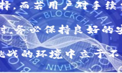 tiaotiBK钱包与TP钱包的区别：全面解析与比较/tiaoti
BK钱包, TP钱包, 数字钱包, 加密货币, 钱包安全/guanjianci

引言
在当今快速发展的数字货币领域，钱包的选择至关重要。BK钱包和TP钱包是市场上较为知名的数字钱包之一，但它们在功能、使用体验和安全性等方面存在显著差异。了解这些区别不仅能帮助用户更好地管理自己的资产，也能提高数字资产的安全性。在本文中，我们将全面解析BK钱包与TP钱包的不同之处，并探讨其各自的优势和劣势。

BK钱包：特点与功能
BK钱包以其用户友好的界面和便捷的操作而受到众多用户的青睐。首先，BK钱包支持多种加密货币，这意味着用户可以在一个平台上管理不同的资产，而无需频繁切换钱包。其次，其安全性得到了广泛认可，BK钱包采用了多重加密技术，以及安全备份功能。这些措施极大地增强了用户资产的保护，能够有效防止黑客袭击和资金损失。

但是BK钱包也并非没有不足之处。虽然其功能多样，但一些用户反映在进行交易时，手续费相对较高。这一问题尤其在进行小额交易时显得尤为突出，这可能会影响用户的使用体验。另外，BK钱包的客户支持服务在某些情况下响应较慢，用户在遇到问题时可能需要等待较长时间才能获得帮助。

TP钱包：功能和体验
相比之下，TP钱包在设计上更加注重功能的多样性和用户的个性化需求。TP钱包提供了丰富的DApp（去中心化应用）支持，用户可以直接在钱包内访问各种应用与服务。此外，TP钱包的SWAP功能也使得数字资产的转换更加便捷，支持一键式交易，这在某种程度上弥补了高手续费带来的不便。

然而，在安全性方面，TP钱包的表现却有些令人担忧。尽管其具备一定的安全措施，但相较于BK钱包，TP钱包的安全性评价较低，这也许是因为TP钱包的功能相对复杂，可能留有更多的安全隐患。同时，由于其较为复杂的界面，部分初学者在使用时可能会感到困惑，从而影响用户体验。在实际操作中，我也遇到过因为界面不够友好而导致的误操作，造成了一些小失误。

安全性比较
安全性是用户选择数字钱包时最为关注的因素之一。BK钱包在多重加密和备份方面的做法，确实在一定程度上提升了安全性。而TP钱包虽然也具备基本的安全功能，但在某些用户中却曾出现过盗币的事故，这引发了用户对其安全性的担忧。对于持有大量数字资产的用户来说，选用BK钱包或许能够带来更大的安心感。

例如，有一个案例是某位用户在TP钱包中由于没有及时更新其安全设置而导致了资金损失，这提醒我们在使用任何数字钱包时都需要及时更新安全设置和密码。安全永远是第一位的，即便是再好用的产品，防范意识不可或缺。

交易手续费的对比
交易手续费对用户的使用体验影响深远，BK钱包与TP钱包在这一点上有着显著的差异。BK钱包由于其多样化的服务和较高的安全性，设置了相对较高的交易手续费。例如，有时候在进行一次加密货币交易时，用户可能需支付接近交易额5%的手续费，而这在小额交易时显得尤为不划算。

相对而言，TP钱包在手续费方面相对宽容，通常为交易额的1%到2%。这一点对于频繁交易或低额交易的用户尤其吸引。在实际使用中，我也发现TP钱包在进行频繁的小额交易时优势明显，手续费的节省能够显著提高我的投资收益率。

用户界面与体验
用户界面的友好性直接影响到用户的使用体验。BK钱包的界面设计简洁，操作流程清晰，对于初学者非常友好。用户在注册后能迅速上手，快速完成各项操作。而TP钱包虽然功能丰富，但其界面设计相对复杂，尤其是对初学者而言，可能需要花费较多时间来适应。

例如，我的一位朋友在使用TP钱包初期，因为迷失在复杂的菜单与选项中，不小心操作错误，导致原本简单的充值流程变得繁琐无比，耗费了大量时间。这种体验在一定程度上影响了他对TP钱包的正面评价，虽然其功能强大，但最基本的用户友好性却未能保障。

总结与建议
BK钱包与TP钱包各自拥有其独特的优势与劣势，选择哪个钱包最终还是取决于用户的需求与使用习惯。对于注重安全性和易用性的用户来说，BK钱包无疑是更为理想的选择。而若用户对手续费较为敏感，并且希望使用更多功能，则TP钱包可能更符合其需求。

在选择数字钱包时，我建议用户不仅要关注现有的功能，还要考虑未来的使用场景。例如，如果在未来可能进行频繁的小额交易，选择手续费较低的TP钱包可能更为明智。同时，务必保持良好的安全意识，经常更新安全设置，以确保自己的数字资产安全。

最后，无论你选择的是BK钱包还是TP钱包，记得时刻关注市场动态与技术进步，数字货币领域的发展日新月异，保持开放的心态和不断学习的精神，才能在这个充满机遇与挑战的环境中立于不败之地。
