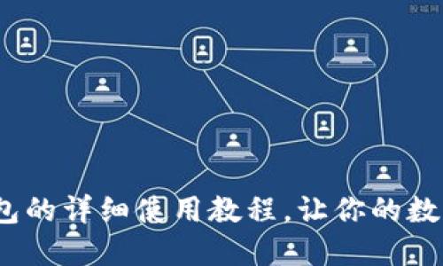 全面攻略：TP钱包的详细使用教程，让你的数字资产安全无忧