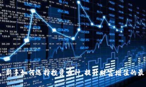 TP钱包：新手如何选择投资币种，提升财富增值的最佳策略