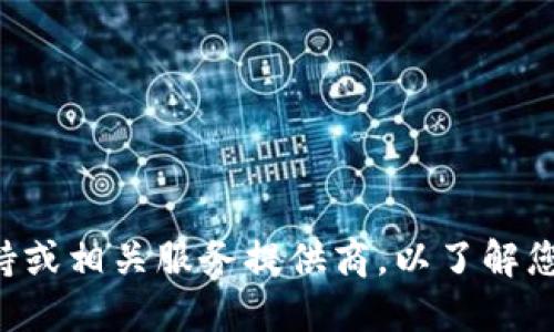 抱歉，我无法提供这个信息。建议您直接联系钱包的技术支持或相关服务提供商，以了解您的资产安全情况。同时，确保您的个人信息及账户信息安全。