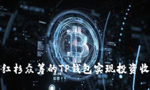 如何利用红杉众筹的TP钱包实现投资收益最大化