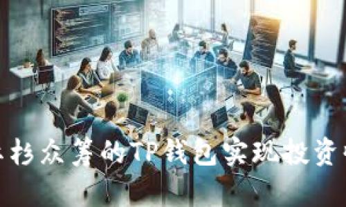 如何利用红杉众筹的TP钱包实现投资收益最大化