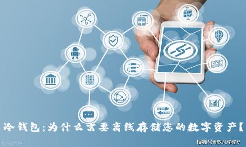 冷钱包：为什么需要离线存储您的数字资产？