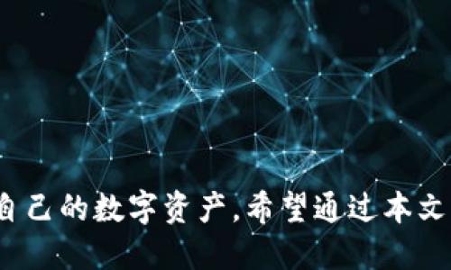   如何将火币HT安全提现到TP钱包：详细流程与技巧 / 

 guanjianci 火币, HT, 提现, TP钱包, 加密货币 /guanjianci 

引言
在当前的数字货币市场中，火币（Huobi）作为一个领先的交易所，为用户提供了多种数字货币交易选择。而HT（Huobi Token）作为火币平台的原生代币，因其诸多优势受到了大量用户的青睐。然而，许多用户在使用火币进行交易后，会面临一个问题：如何将HT提现至TP钱包？这一过程不仅涉及到资金的安全性，还关系到我们如何高效地使用这些数字资产。

了解HT及TP钱包
首先，我们需要明确HT和TP钱包各自的功能与特点。HT是火币交易所发行的代币，持有HT的用户可以享受交易手续费优惠、参与平台活动等。同时，TP钱包是一款支持多种数字货币存储与管理的数字钱包，凭借其用户友好的界面和安全性，成为许多用户的首选。将HT提现到TP钱包能够为用户提供更便捷的管理方式，从而充分利用这些数字资产。

提现前的准备工作
在进行HT提现之前，有几个准备步骤是至关重要的。首先，你需要确保你的TP钱包已成功安装并设置完毕，确保它支持HT的接收。同时，你需要确认在火币账户中有足够的HT可供提现。具体步骤如下：

ol
    li下载并安装TP钱包。/li
    li在TP钱包中创建或导入钱包地址，为接收HT代币做好准备。/li
    li登录你的火币账户，检查可用的HT余额。/li
/ol

提现流程详解
一旦你确认一切准备妥当，就可以开始提现过程。这一过程并不复杂，可以概括为以下几个步骤：

ol
    li登录火币交易所账户，找到“资产”选项。/li
    li在资产页面中，选择“提现”功能。/li
    li在提现界面中，选择“HT”作为提现的数字货币。/li
    li根据TP钱包提供的地址，输入你的TP钱包地址，确保地址的准确性，避免因地址错误而导致资产损失。/li
    li选择提取金额，并确认提现手续费。/li
    li进行身份验证，输入相关验证码或使用双重身份验证（2FA）进行确认。/li
    li提交提现申请，等待火币处理。/li
/ol

完成以上步骤后，通常会在短时间内收到HT到账TP钱包中。当然，有时处理时间会因网络拥堵或其他因素而有所延迟。在这个过程中，请保持耐心，并耐心等待。

资金安全性的重要性
在进行加密货币的转账和提现时，资金的安全性尤为重要。很多案例表明，由于用户疏忽大意，或者没有采取足够的安全措施，导致资产蒙受损失。因此，以下几点建议值得参考：

ul
    li始终确保你的TP钱包是最新版本，及时更新以修复潜在的安全漏洞。/li
    li使用复杂且独特的密码来保护你的TP钱包，以及火币账户。/li
    li开启双重身份验证，增加账户安全性。/li
    li避免在公共网络环境下进行大额转账。/li
/ul

总结与个人见解
总之，将火币HT提现到TP钱包的过程相对简单，只要用户仔细遵循提现步骤，并保持对资金安全的高度重视，就可以顺利完成。个人而言，在进行加密货币交易和管理时，我始终强调安全性和效率之间的平衡。虽然有时需要进行额外的身份验证和步骤，但这些都是为了保护自己的资产不被损失。

如果你是新手，开始时可以小额提现进行实践，在熟悉整个流程之后再进行更大额的提现。同时，也要密切关注火币和TP钱包的公告，及时了解新功能和安全措施。

常见问题解答
尽管本文已经详细介绍了HT提现到TP钱包的操作流程，但许多用户在实际操作过程中仍会遇到诸多问题。以下是一些常见问题的解答，希望能够帮助到你：

ol
    listrong提现失败的原因是什么？/strong 提现失败可能是由于网络拥堵、钱包地址错误、或者账户未通过身份验证等原因。务必核对所有信息，确保无误后进行了再尝试。/li
    listrong提现手续费是多少？/strong 提现手续费的金额可能因提现金额及网络状况有所不同，建议在提现前查看火币官方网站的最新规定。/li
    listrongTP钱包是否支持其他币种的提现？/strong 是的，TP钱包支持多种加密货币的存储和管理，用户可以根据需求选择合适的币种进行提现。/li
    listrong我可以撤回提现申请吗？/strong 一般情况下，在提现提交后，无法撤回该申请，建议在提交前仔细确认所有信息。/li
/ol

结论
综上所述，将HT提现到TP钱包的过程虽然简单，但用户必须始终关注安全性与操作细节。通过适当的准备和严格遵循提现流程，每位用户都可以高效、安全地管理自己的数字资产。希望通过本文的介绍，能够帮助更多用户顺利完成HT的提现，充分利用好自己的加密货币投资。