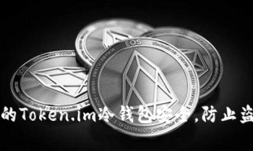 如何保障您的Token.im冷钱包安全，防止盗窃事件发生