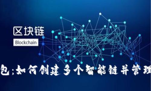探索TP钱包：如何创建多个智能链并管理加密资产
